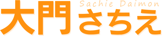 大門さちえ Sachie Daimon