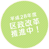 平成28年度区政改革推進中！