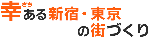 幸ある新宿・東京の街づくり