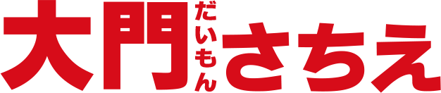 大門さちえ